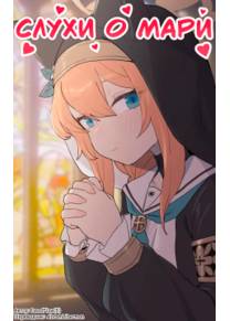 Mari's rumor (Слухи о Мари)