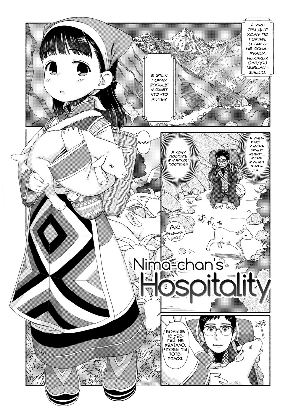Ohisama wa Mawaru - часть 2. Гостеприимство Нимы-тян (Nima-chan’s Hospitality)