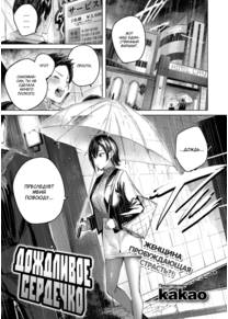 Дождливое сердечко (Rainy Heart)