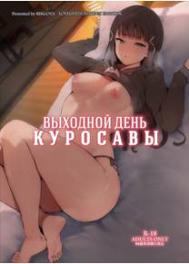Kurosawa's Day Off (Выходной день Куросавы)