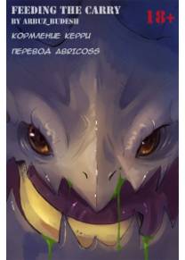 Feeding the carry (Кормление керри)