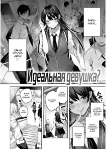 Идеальная девушка? (Perfect Girl?)