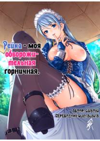 Рейка - моя обворожительная горничная - глава 1 (Reika wa Karei na Boku no Maid)