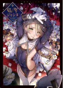 Мальчик по имени Жанна (Shounen Jeanne)