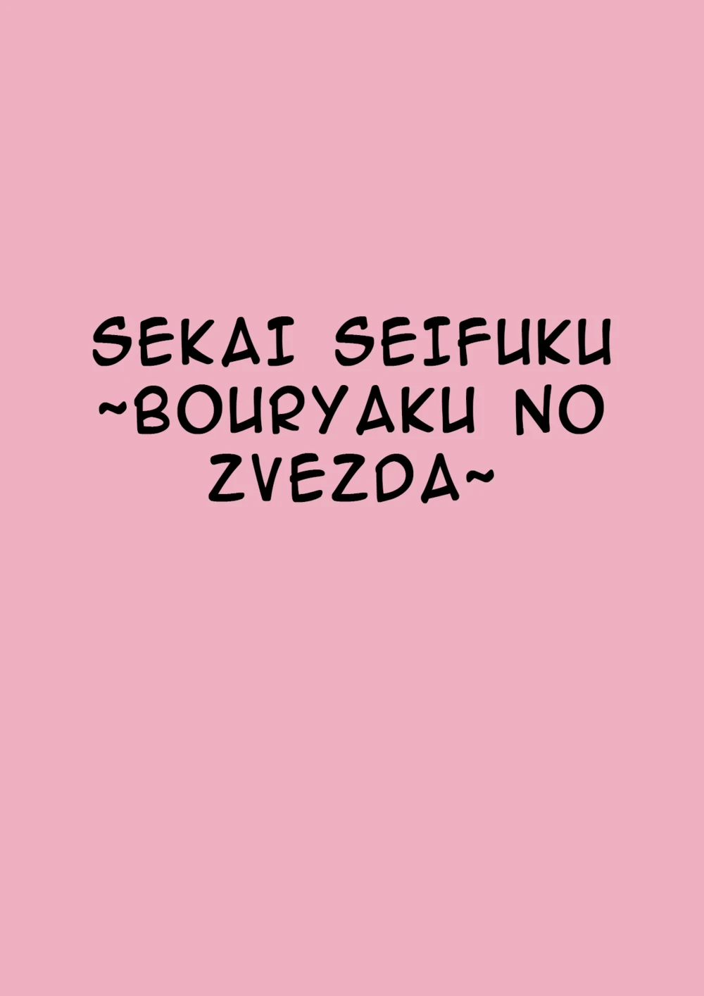 Kate Hoshimiya (Sekai Seifuku ~Bouryaku no Zvezda~)