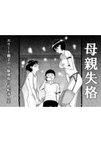 Hahaoya Shikkaku Elite Oyako no M Buta Netorare Tenraku Jinsei - глава 6