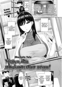 Уверен, она прекрасная леди! (I'm Sure She's a Lovely Lady!)