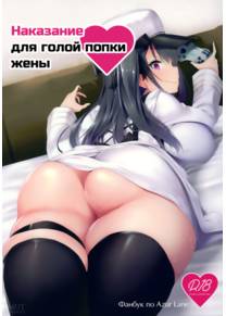 Наказание для голой попки жены (生イキな嫁のお尻にオシオキ / Namaiki na Yome no Oshiri ni Oshioki)