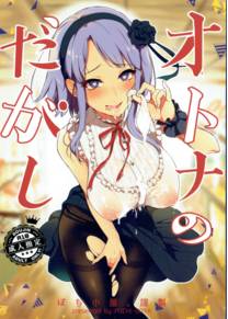 Otona no dagashi - глава 1
