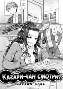 Kagari-chan is watching 01 (Кагари-чан смотрит)