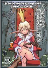 Записки похотливой эльфийки о межрасовом сексе - Глава 3 (Dosukebe Elf no Ishukan Nikki 3)