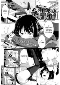 Hatsukoi temptation - часть 2 (Zoku Hatsukoi temptation)