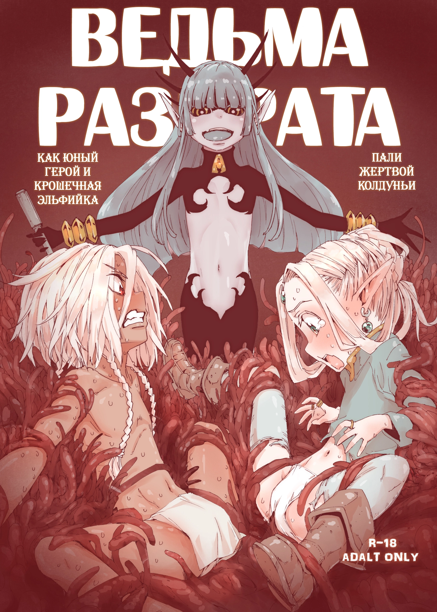 Daraku no Majo Shounen Yuusha to Tsurupeta Elf wa Ika ni Shite Majo ni Yabureta ka (Ведьма разврата)