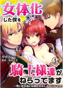 Nyotaika shita Boku o Kishi-sama-tachi ga Nerattemasu -Otoko ni Modoru tame ni wa Dakareru shika Arimasen!-  - глава 1