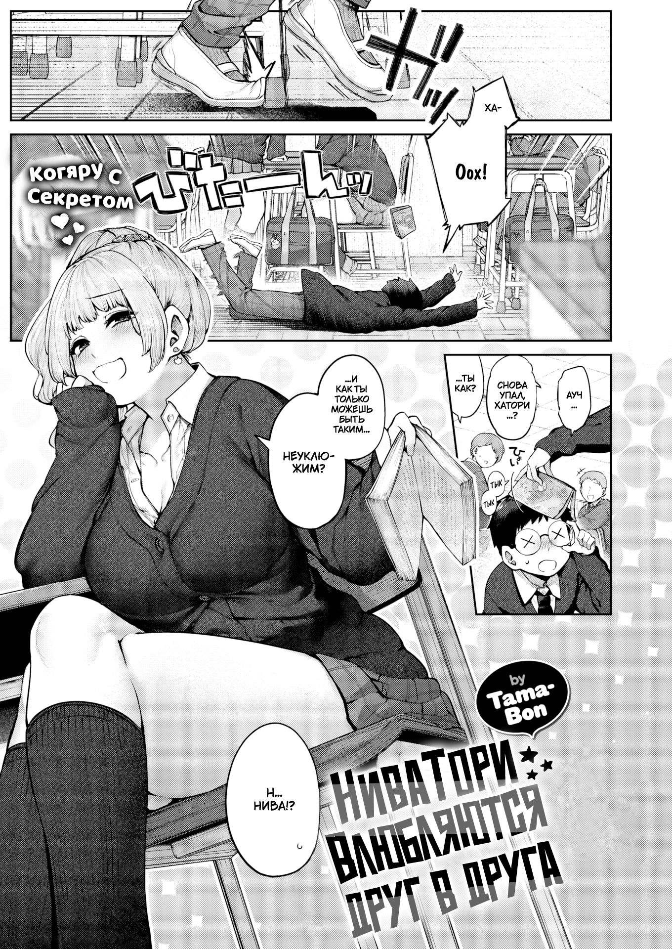 НиваТори влюбляется (NiwaTori Falling in Love)
