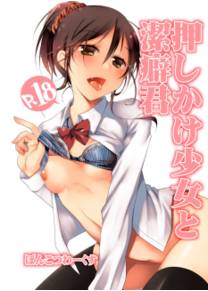 Oshikake Shoujo to Keppeki-kun 1 (Чистюля и девушка-разбойница 1)