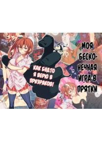 Моя бесконечная игра в прятки (Kyou Kara Zutto, Hitori Kakurenbo)