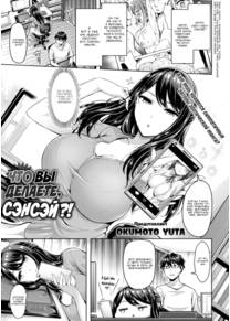Что вы делаете, сэнсэй?! (What Are You Doing, Sensei!?)