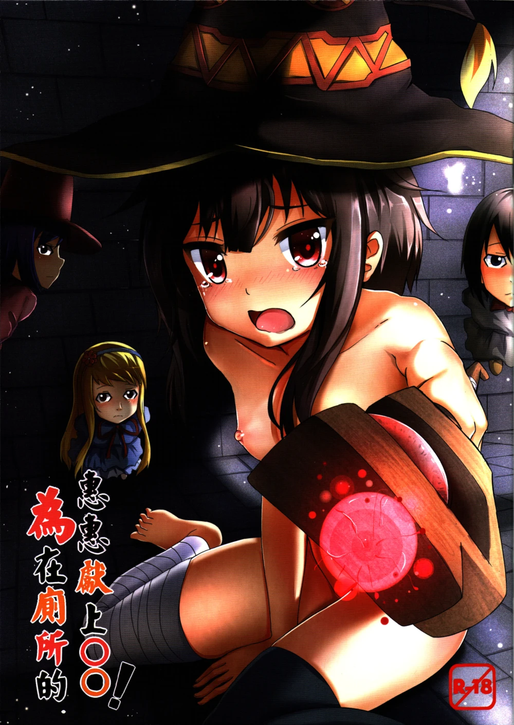На Мегумин набросились в туалете! (Giving ○○ to Megumin in the Toilet!)