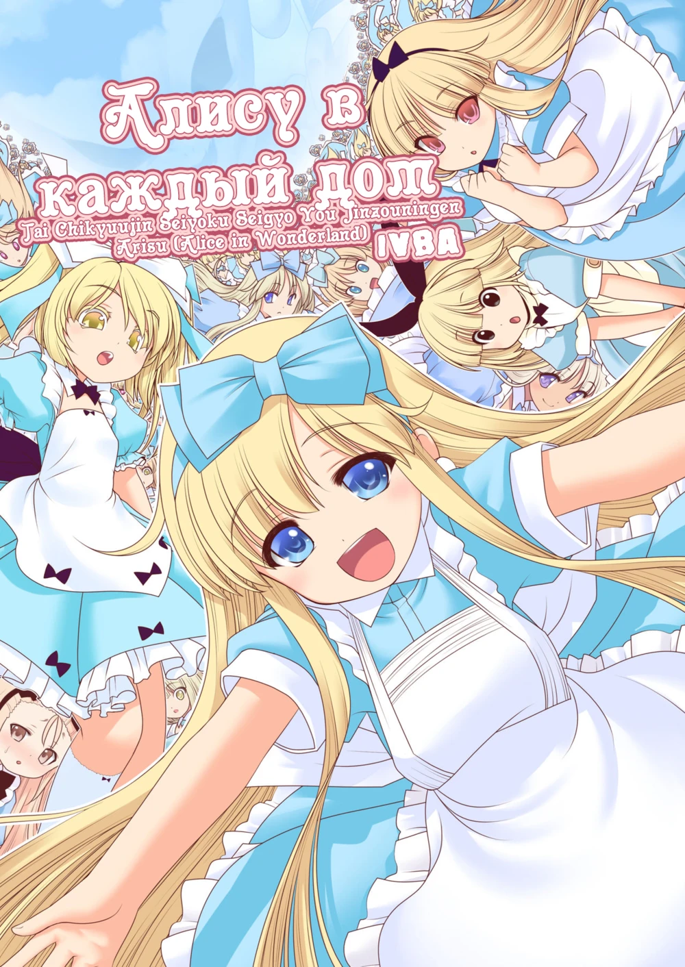 Tai Chikyuujin Seiyoku Seigyo You Jinzouningen Arisu (Алису в каждый дом)