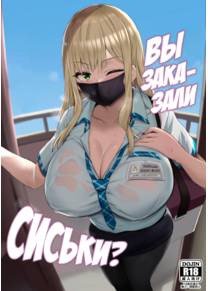 Oppai Taritemasu ka? (Вы заказали сиськи?)
