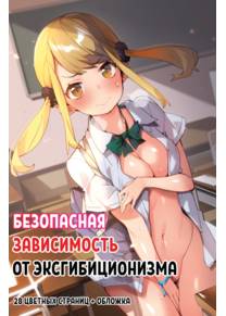 Безопасная зависимость от эксгибиционизма (Anzen Roshutsu Kaiheki)