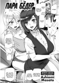 Пара бёдер (Twin hips)