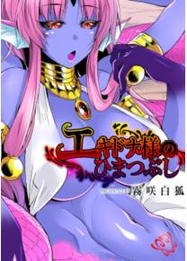 Echidna-sama no Himatsubushi - глава 2 (Госпожа Ехидна убивает время)