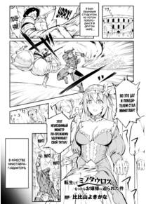 Принцесса и красавец-попаданец (Tensei Shite Minotauros ni Natta Ojou-sama ni Semarareta ken)