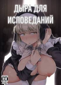 Дыра для исповеданий - часть 1 (Confession Hole)