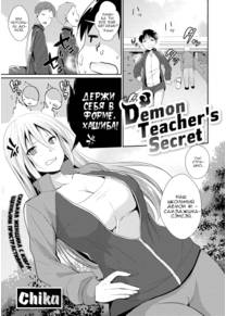 Demon teachers secret (Секрет демонического учителя)
