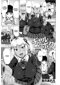 Gyaru to Boku (Гяру и я)