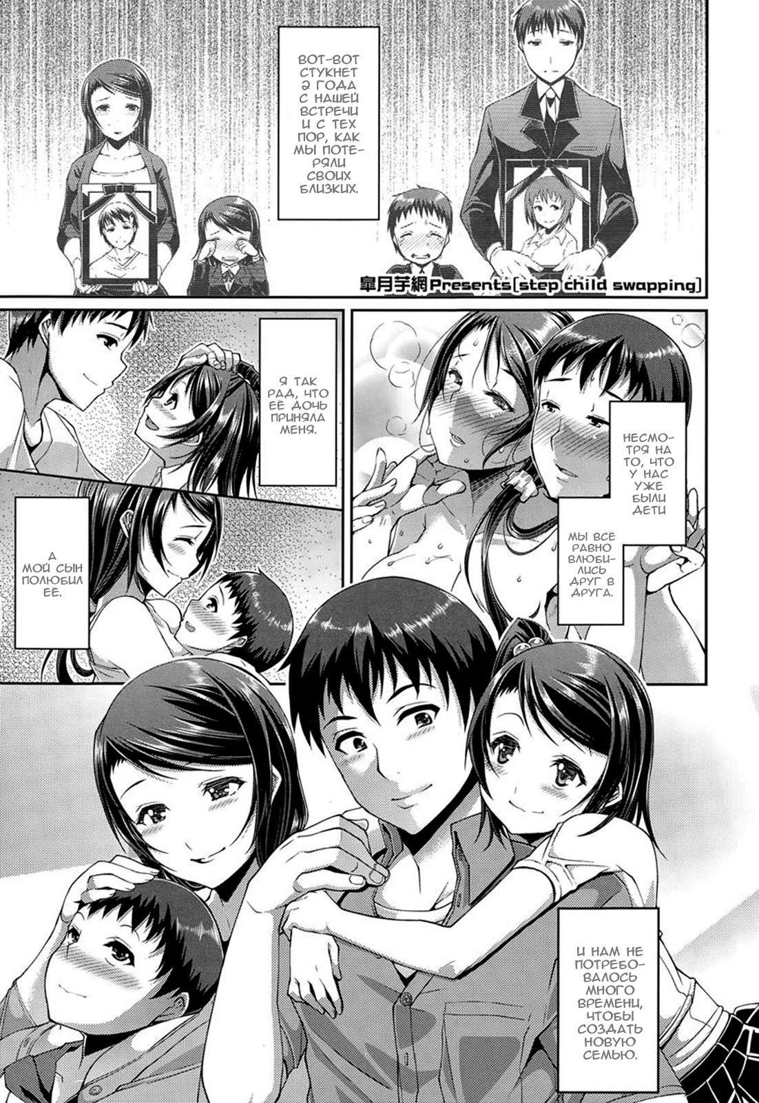 STEP-CHILD SWAPPING