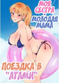 Ane Wa Yanmama Junyuuchuu In Atami Da~!! Глава 5 (Моя сестра - молодая мама. Поездка в "Атами" глава 2.1)