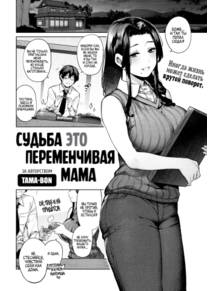 Судьба это переменчивая мама (Saiou ga Mama)