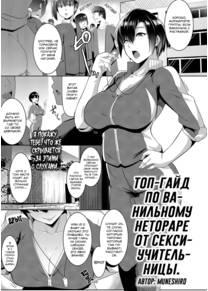 Топ-гайд по ванильному нетораре от секси-учительницы (The Gym Teacher Is Skilled at Netori)