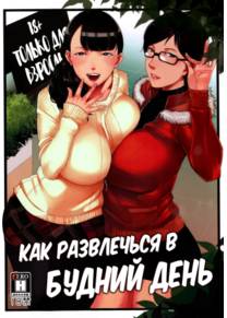 How to Have Fun on a Weekday (Как развлечься в будний день)