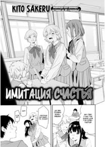 Имитация счастья (Happy Imitation)