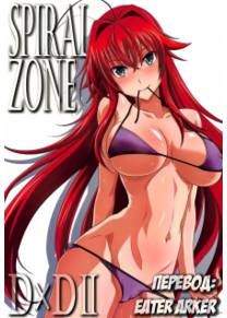 Spiral Zone DxD - часть 2