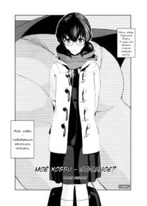 Watashi no Shumi tte Hen desu ka? - глава 1 (Моё Хобби Странное?)