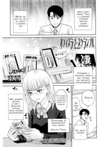 Office Love Scramble - глава 4