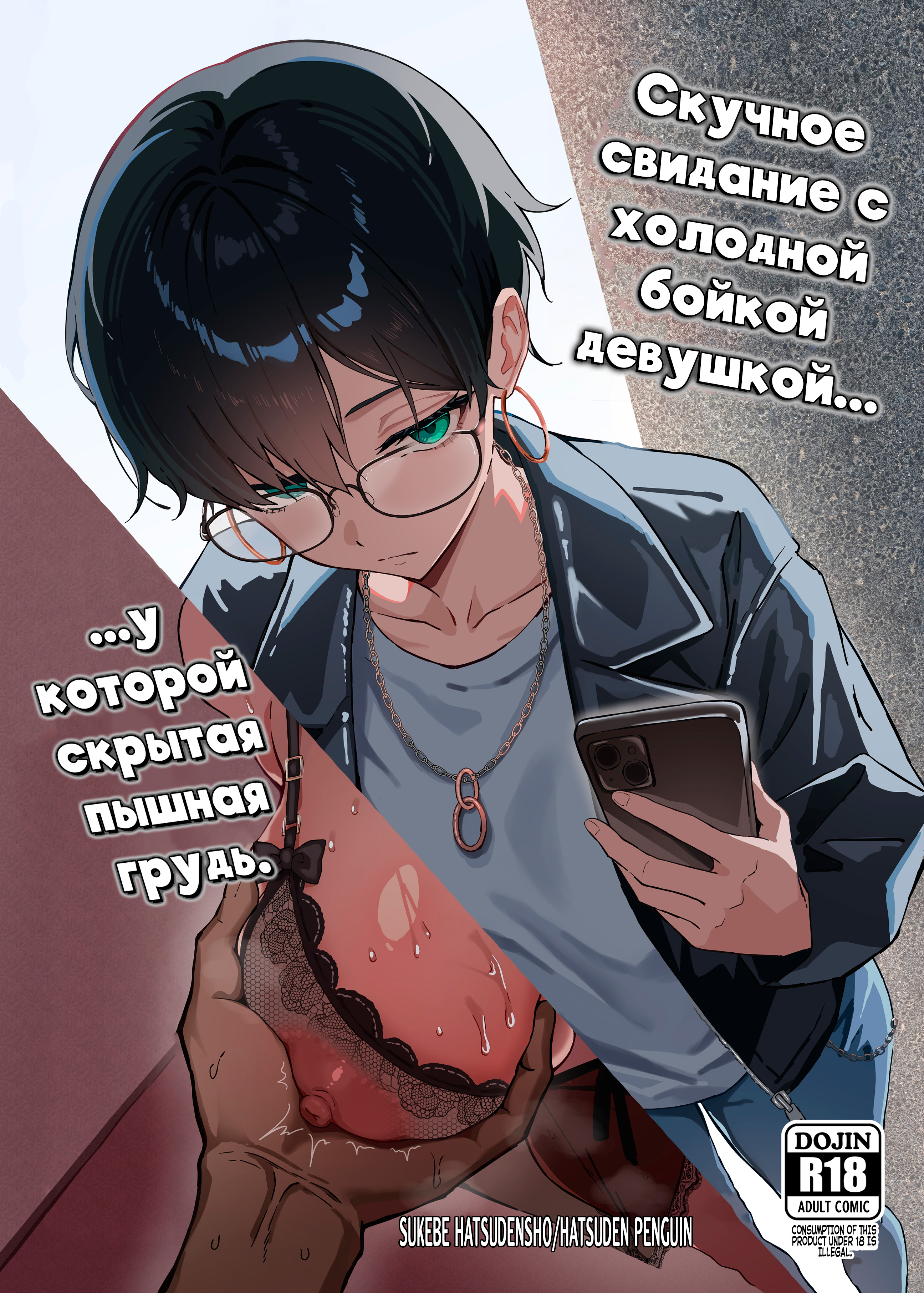 Скучное свидание с моей прямолинейной пацанкой и её скрытыми достоинствами (A Boring Date with My Blunt, Boyish Babe and Her Hidden Assets)