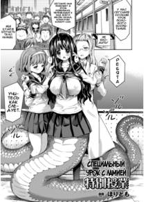 Kininaru Ano Musume wa Monster Musume - часть 1 (Специальный урок с ламией | Lamia no tokubetsu jugyou)
