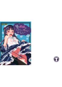 Ore no Kuroneko ga Konna ni Iyarashii Wake ga Nai