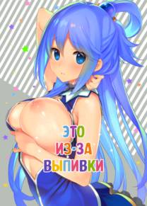 Это из-за выпивки (Hyaku Percent Osake no Sei)