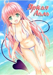 Colorful LALA (Яркая Лала)