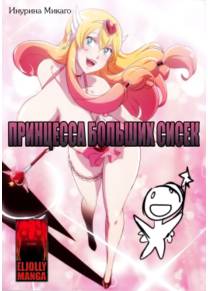 Big Boobs Princess (Принцесса Больших Сисек)