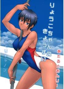 Ryouko-chan no Kyousui