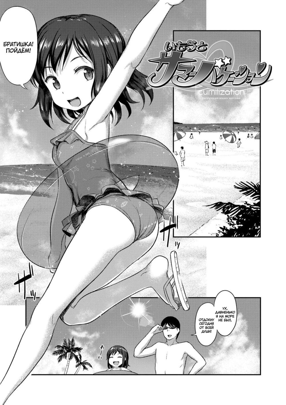 Imouto no Hadaka o Mite Koufun Suru nante Hen na Onii-chan - часть 1. Каникулы с младшенькой сестрёнкой (Imouto Summer Vacation / Little Sister Summer Vacation)