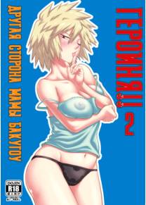 Героиня!! 2 - Другая сторона мамы Бакугоу (H♥ERO!! 2 - Side Bakugo Mama)